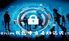 如何在Tokenim钱包中查看助